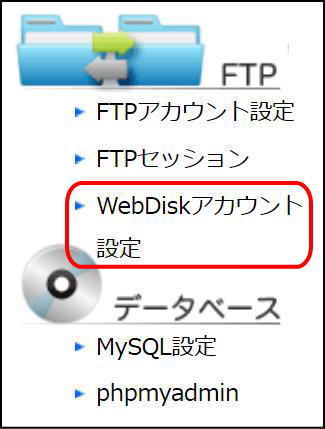 WebDiskアカウント設定