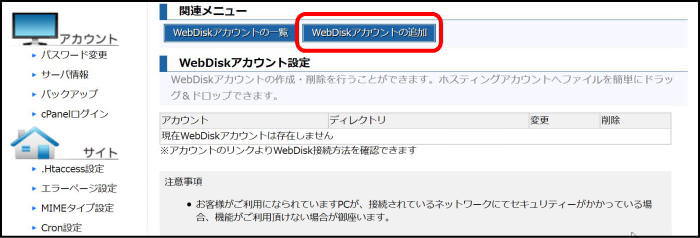 WebDiskアカウント設定