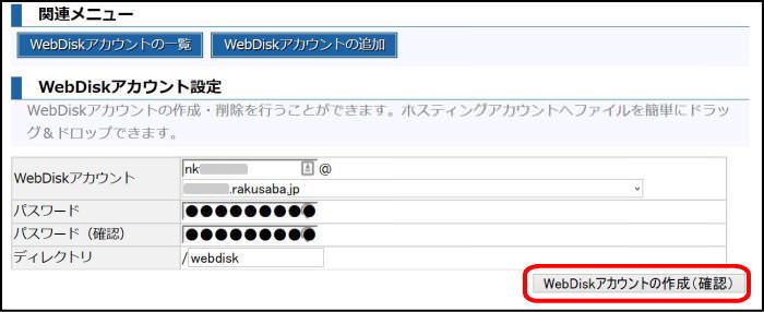 WebDiskアカウント設定