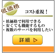 低料金（低価格）で選ぶコスト削減