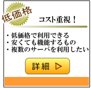 低価格サーバー