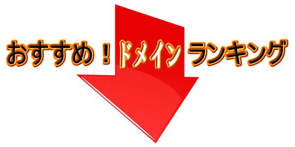 おすすめドメインランキング