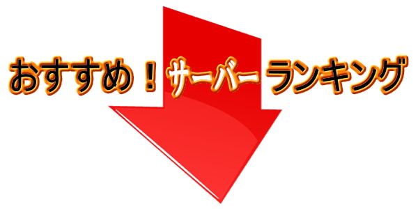 格安（低価格）サーバーランキング