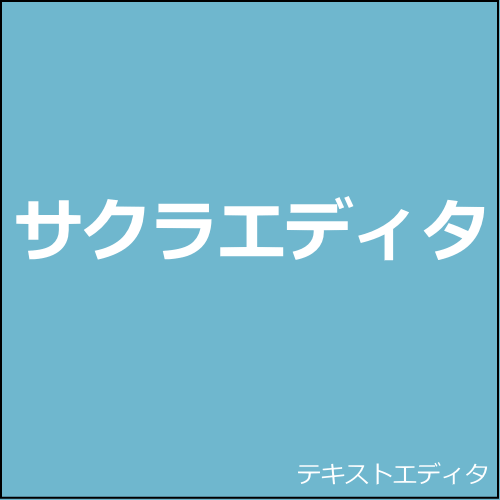 サクラエディタ