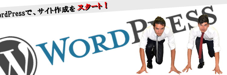 初めてのWordPress！