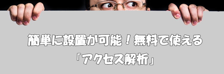 簡単に設置アクセス解析