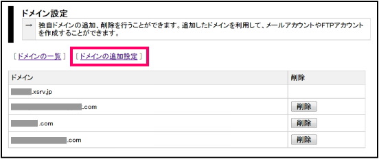 ドメインの追加設定