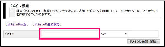 ドメインの追加確認